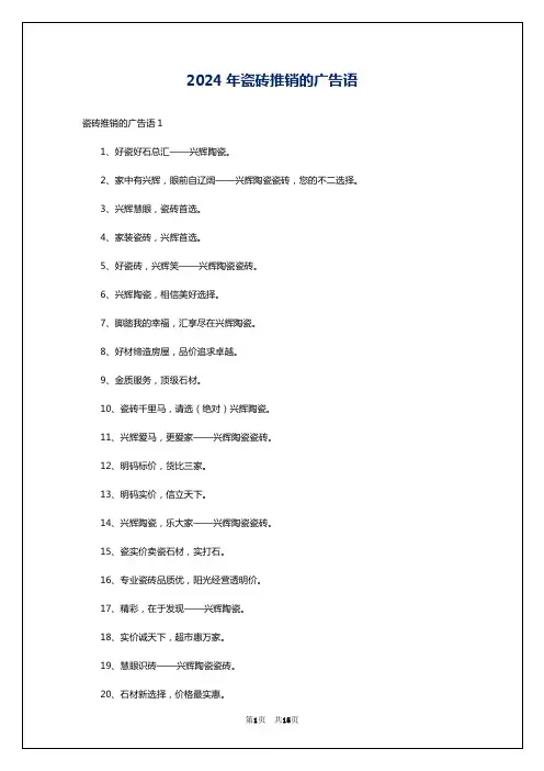 2024年瓷砖推销的广告语