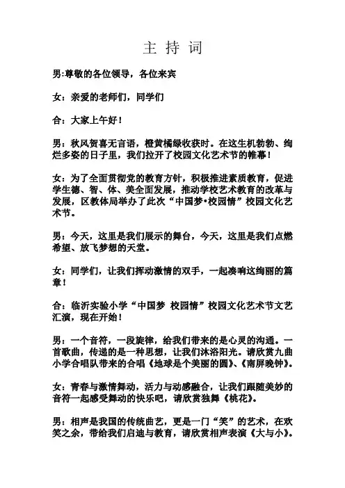 “中国梦 校园情”校园文化艺术节节目串台词