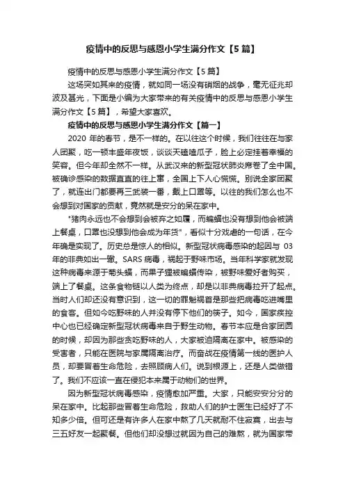 疫情中的反思与感恩小学生满分作文【5篇】