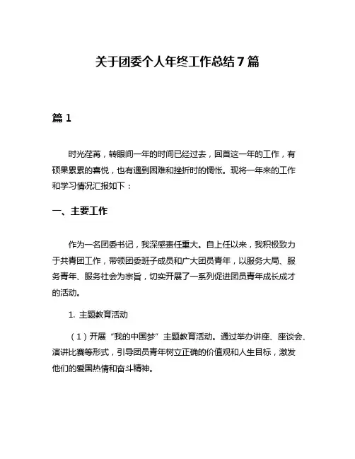 关于团委个人年终工作总结7篇
