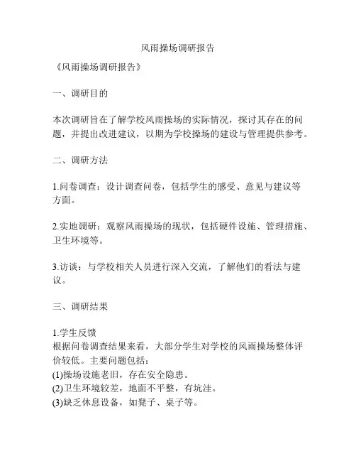 风雨操场调研报告