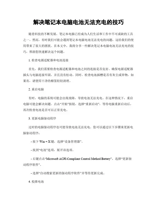 解决笔记本电脑电池无法充电的技巧