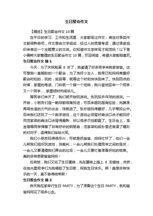 【精选】生日聚会作文10篇