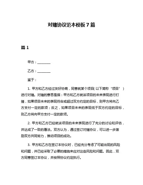 对赌协议范本模板7篇