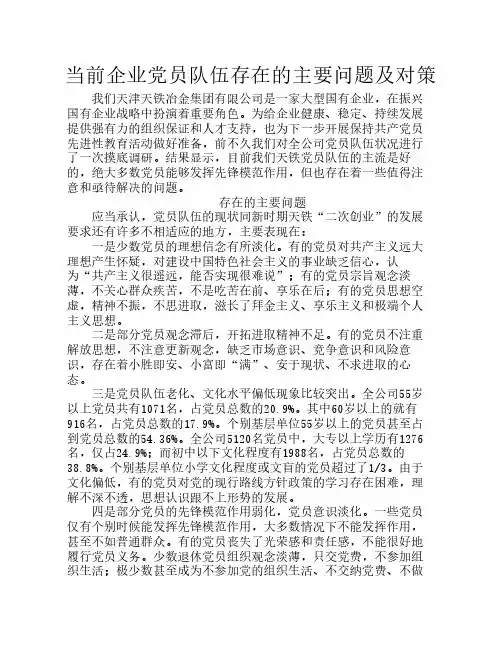 当前企业党员队伍存在的主要问题及对策