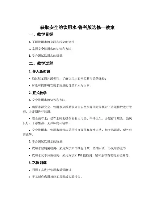 2、获取安全的饮用水-鲁科版选修一教案