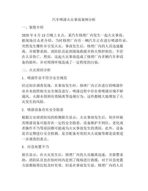 汽车喷漆火灾事故案例分析