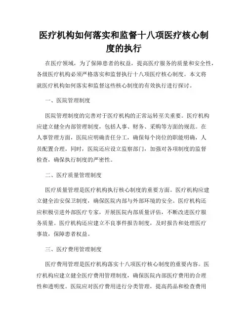 医疗机构如何落实和监督十八项医疗核心制度的执行