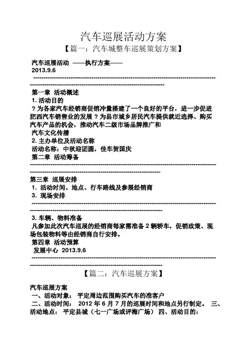 汽车巡展活动方案