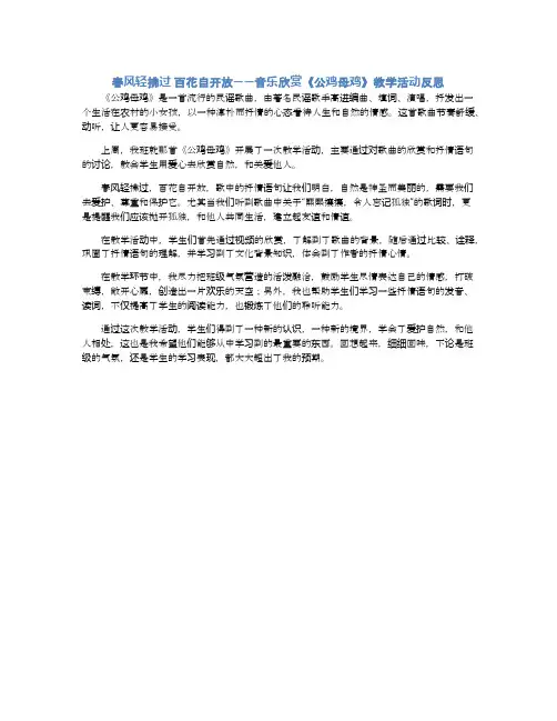 春风轻拂过 百花自开放——音乐欣赏《公鸡母鸡》教学活动反思