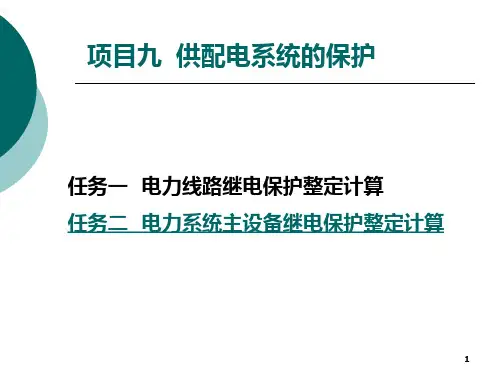 工厂供配电技术实验指导项目九  供配电系统的保护PPT课件
