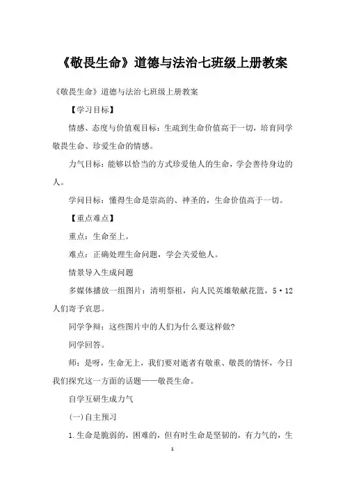 《敬畏生命》道德与法治七年级上册教案