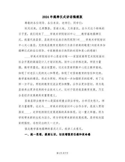 2024年揭牌仪式讲话稿模版(四篇)