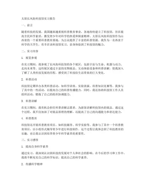 太原长风街科技馆实习报告