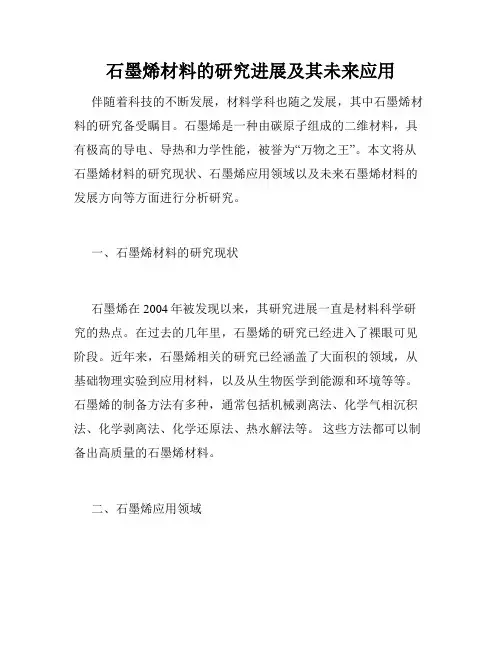 石墨烯材料的研究进展及其未来应用