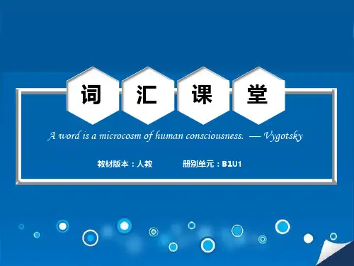 人教课标版高中英语必修1Unit1_单元重难点词汇课堂