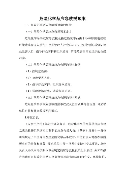 危险化学品应急救援预案