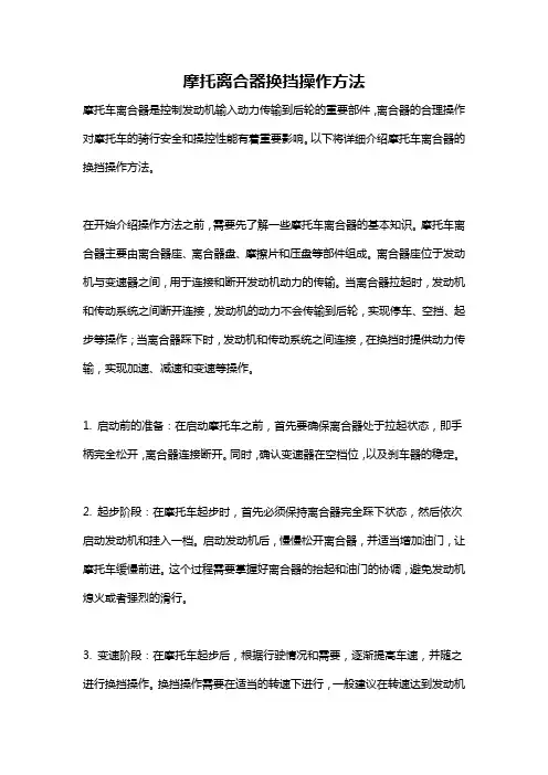 摩托离合器换挡操作方法