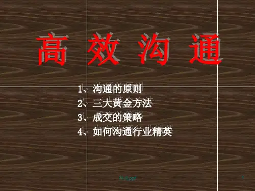 《如何高效沟通》PPT课件