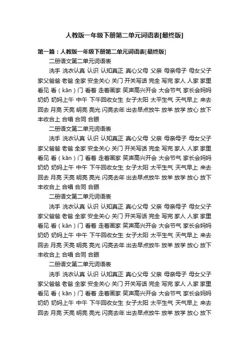 人教版一年级下册第二单元词语表[最终版]