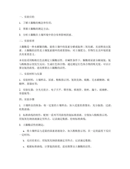 土脲酶测定实验报告