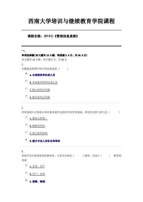 西南大学20年6月(9131)《管理信息系统》机考第三套答案
