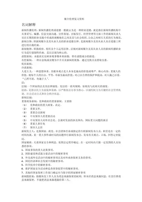 媒介伦理复习资料