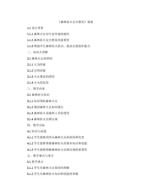 《森林防火安全教育》教案