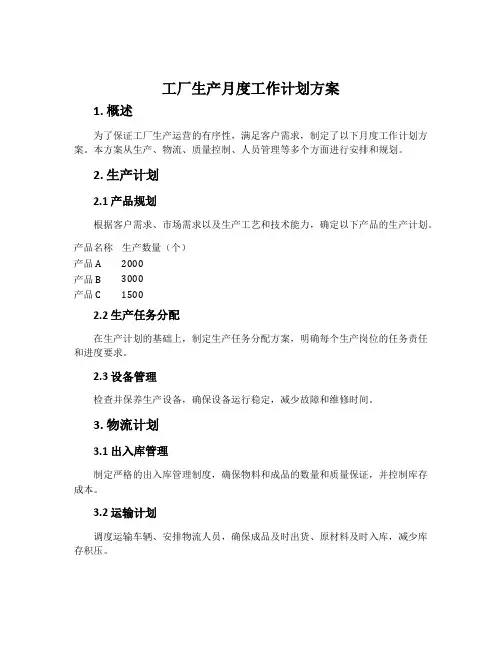 工厂生产月度工作计划方案