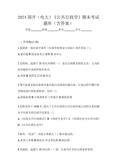 2024国开(电大)《公共行政学》期末考试题库(含答案)