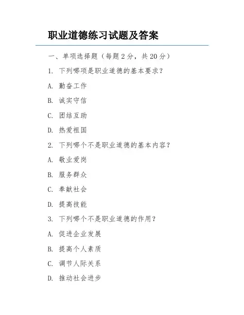 职业道德练习试题及答案