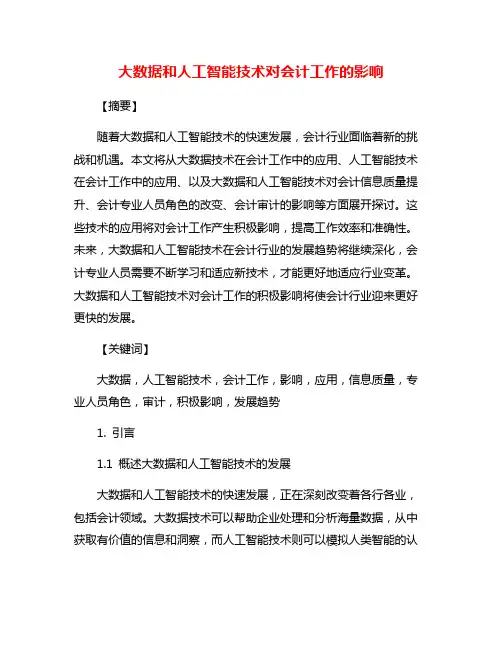 大数据和人工智能技术对会计工作的影响