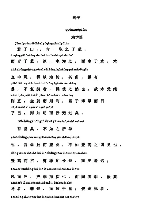 劝学原文+注音