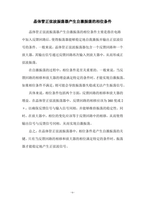 晶体管正弦波振荡器产生自激振荡的相位条件