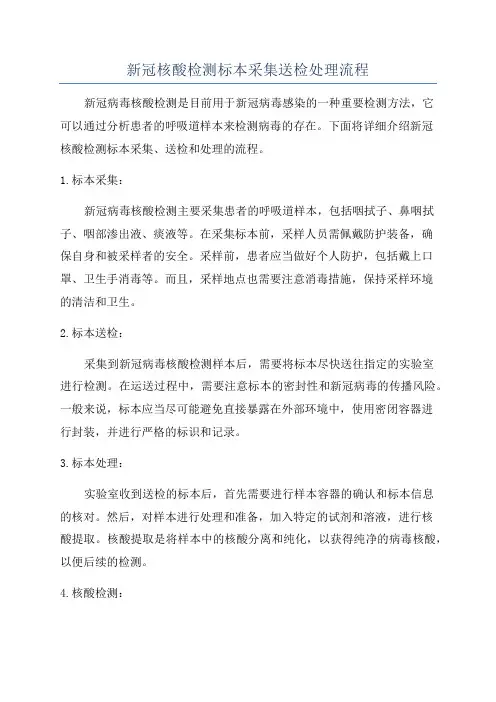 新冠核酸检测标本采集送检处理流程
