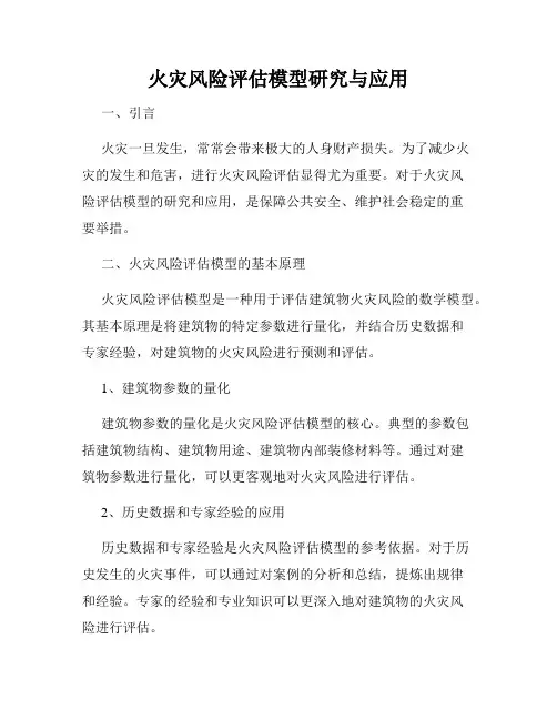 火灾风险评估模型研究与应用