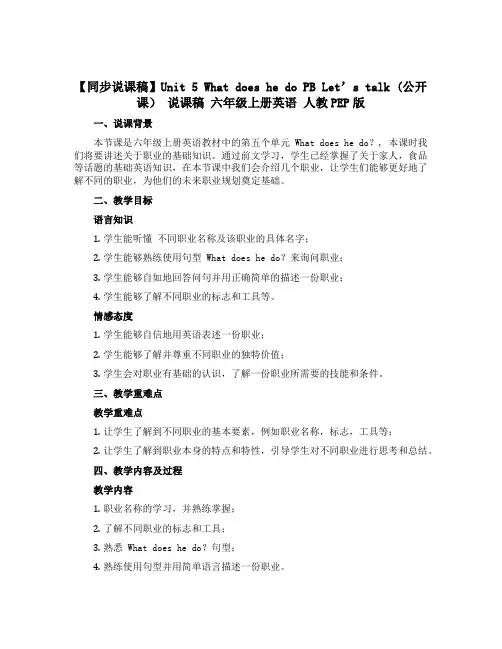 【同步说课稿】Unit 5 What does he do PB Let's talk (公开课) 