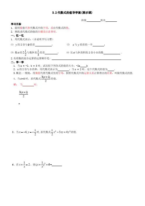 3.2代数式的值导学案(展示课)