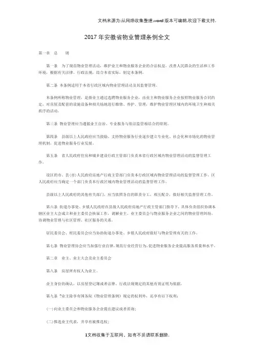 2017年安徽省物业管理条例全文