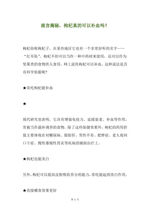 流言揭秘,枸杞真的可以补血吗？
