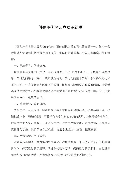 2024年创先争优教师党员承诺书