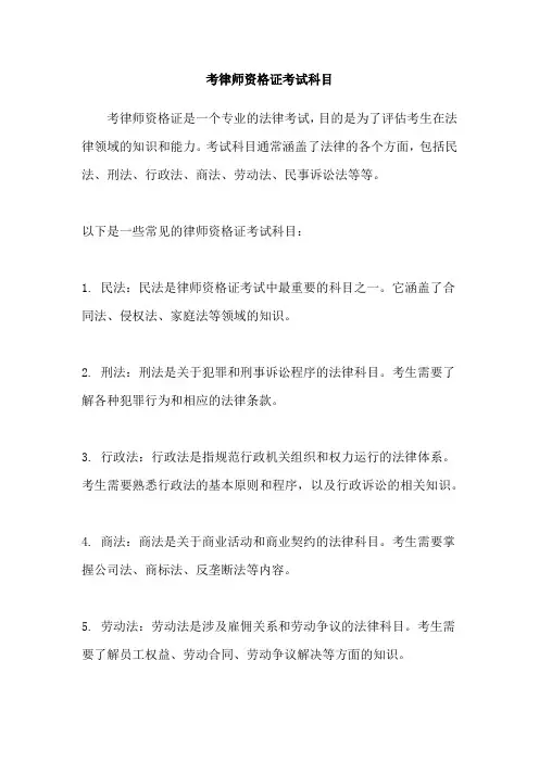 考律师资格证考试科目