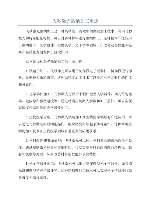 飞秒激光微纳加工用途