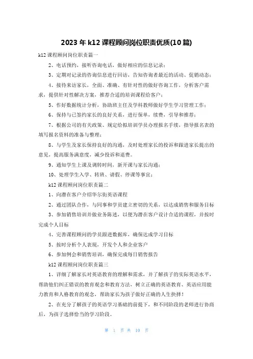 2023年k12课程顾问岗位职责优质(10篇)