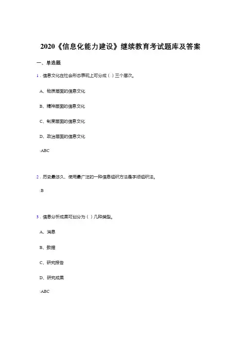 最新2020《信息化能力建设》继续教育完整题库400题(标准答案)
