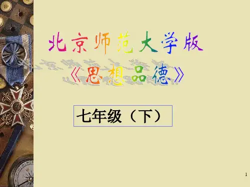七年级思想品德下教材分析PPT课件