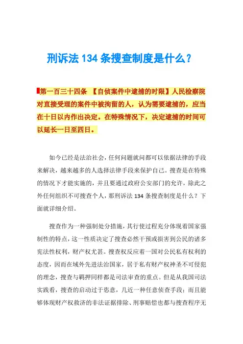 刑诉法134条搜查制度是什么？