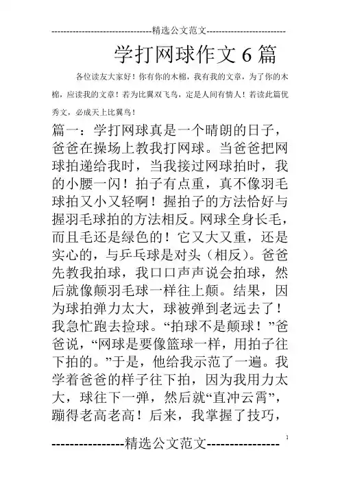 学打网球作文6篇_0