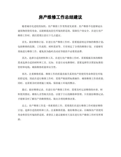 房产维修工作总结建议
