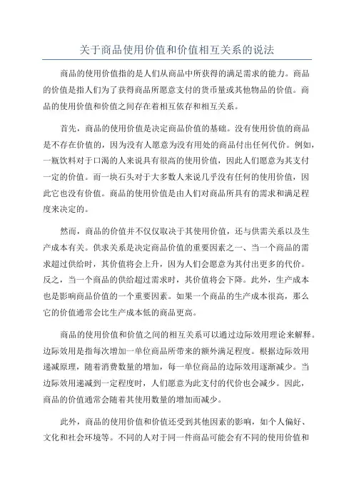 关于商品使用价值和价值相互关系的说法